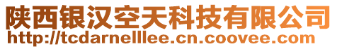 陜西銀漢空天科技有限公司