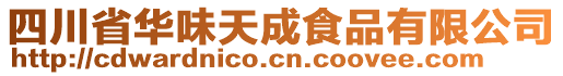 四川省華味天成食品有限公司