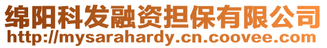 綿陽科發融資擔保有限公司