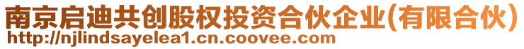 南京啟迪共創(chuàng)股權(quán)投資合伙企業(yè)(有限合伙)