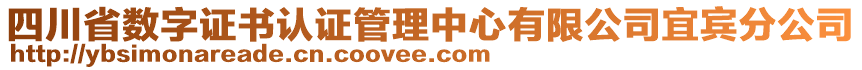 四川省数字证书认证管理中心有限公司宜宾分公司