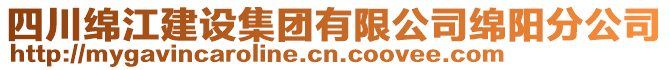 四川绵江建设集团有限公司绵阳分公司