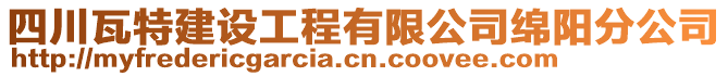 四川瓦特建设工程有限公司绵阳分公司