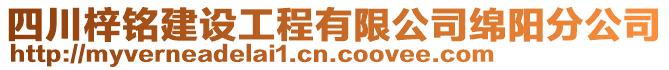 四川梓銘建設工程有限公司綿陽分公司