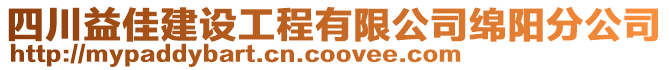 四川益佳建设工程有限公司绵阳分公司