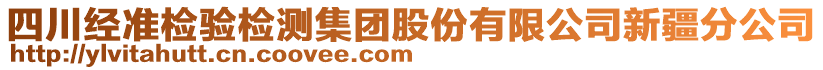 四川經(jīng)準檢驗檢測集團股份有限公司新疆分公司