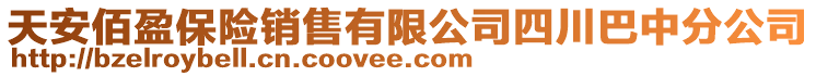 天安佰盈保險銷售有限公司四川巴中分公司