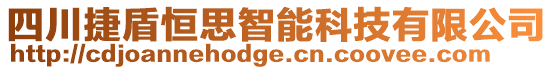 四川捷盾恒思智能科技有限公司