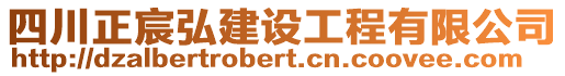 四川正宸弘建設工程有限公司