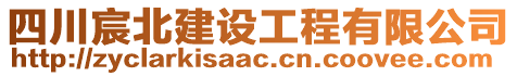 四川宸北建設(shè)工程有限公司