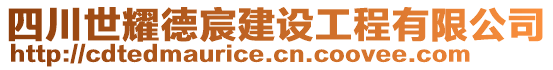 四川世耀德宸建設工程有限公司