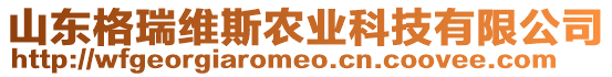山東格瑞維斯農業科技有限公司
