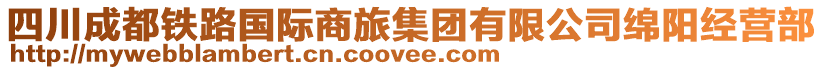 四川成都鐵路國際商旅集團有限公司綿陽經營部