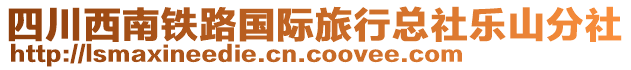 四川西南鐵路國際旅行總社樂山分社