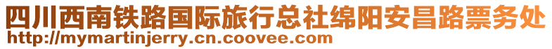 四川西南鐵路國際旅行總社綿陽安昌路票務處