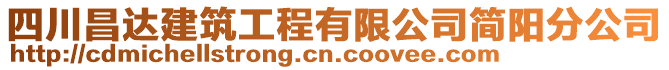 四川昌達(dá)建筑工程有限公司簡(jiǎn)陽(yáng)分公司