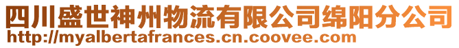 四川盛世神州物流有限公司綿陽分公司