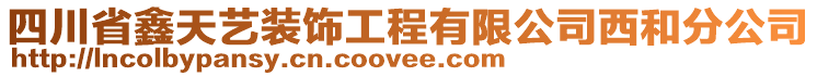 四川省鑫天藝裝飾工程有限公司西和分公司