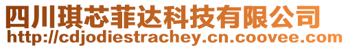 四川琪芯菲達(dá)科技有限公司