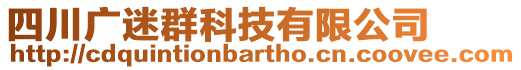 四川廣迷群科技有限公司