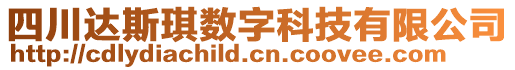 四川達斯琪數(shù)字科技有限公司