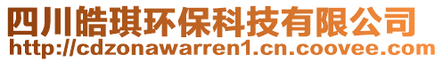 四川皓琪環保科技有限公司