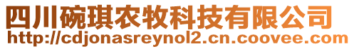 四川碗琪農(nóng)牧科技有限公司