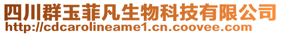 四川群玉菲凡生物科技有限公司