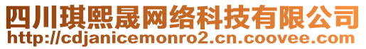 四川琪熙晟網(wǎng)絡(luò)科技有限公司