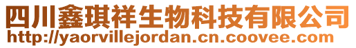 四川鑫琪祥生物科技有限公司