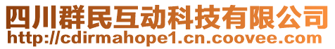 四川群民互動科技有限公司