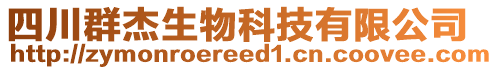 四川群杰生物科技有限公司