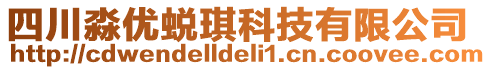 四川淼優蛻琪科技有限公司