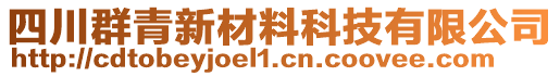 四川群青新材料科技有限公司