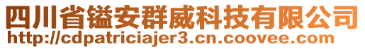 四川省鎰安群威科技有限公司