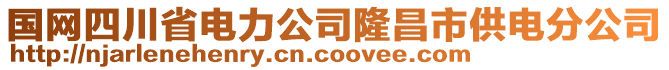 國(guó)網(wǎng)四川省電力公司隆昌市供電分公司