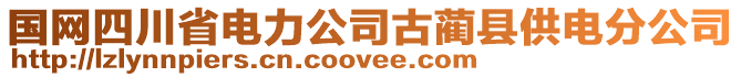 國網四川省電力公司古藺縣供電分公司