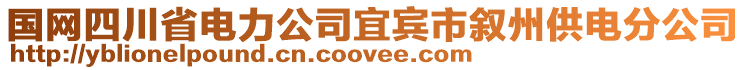 國網四川省電力公司宜賓市敘州供電分公司