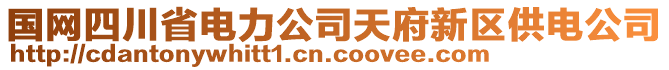 國網四川省電力公司天府新區供電公司