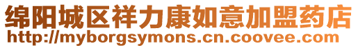 綿陽城區祥力康如意加盟藥店