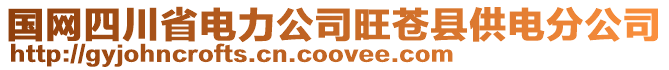 國網(wǎng)四川省電力公司旺蒼縣供電分公司