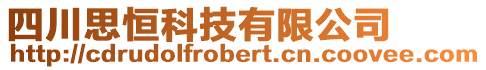 四川思恒科技有限公司