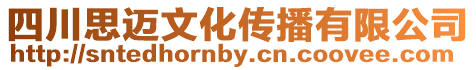 四川思邁文化傳播有限公司