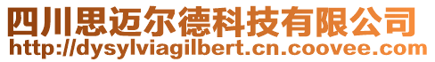 四川思邁爾德科技有限公司