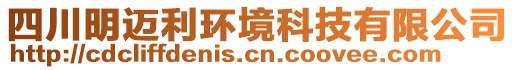 四川明邁利環境科技有限公司