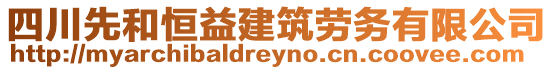 四川先和恒益建筑勞務有限公司