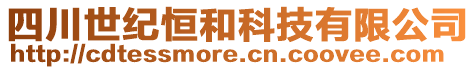 四川世紀恒和科技有限公司