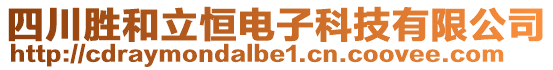 四川勝和立恒電子科技有限公司