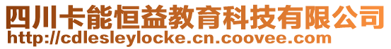 四川卡能恒益教育科技有限公司
