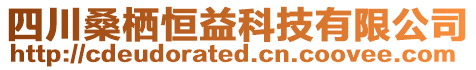 四川桑棲恒益科技有限公司